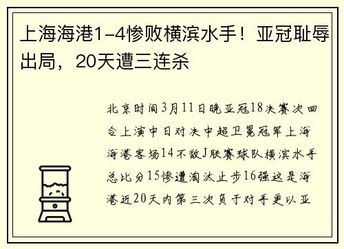 上海海港1-4惨败横滨水手！亚冠耻辱出局，20天遭三连杀