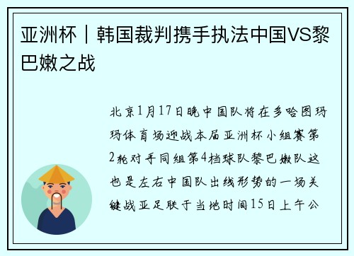 亚洲杯｜韩国裁判携手执法中国VS黎巴嫩之战