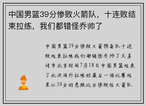 中国男篮39分惨败火箭队，十连败结束拉练，我们都错怪乔帅了