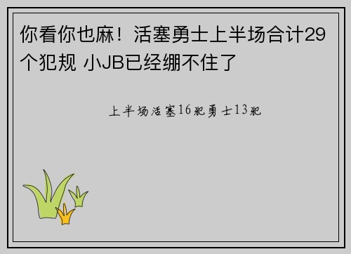 你看你也麻！活塞勇士上半场合计29个犯规 小JB已经绷不住了