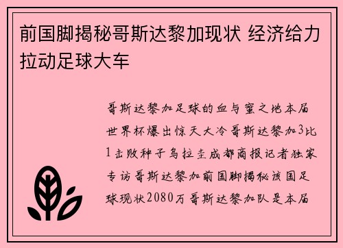 前国脚揭秘哥斯达黎加现状 经济给力拉动足球大车