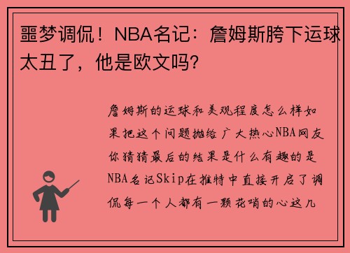 噩梦调侃！NBA名记：詹姆斯胯下运球太丑了，他是欧文吗？