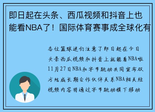 即日起在头条、西瓜视频和抖音上也能看NBA了！国际体育赛事成全球化有力助攻
