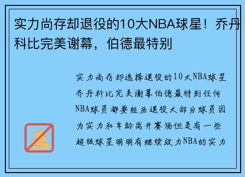 实力尚存却退役的10大NBA球星！乔丹科比完美谢幕，伯德最特别