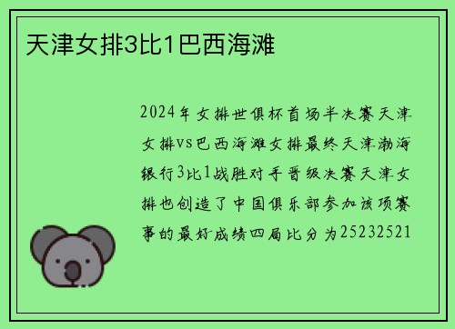 天津女排3比1巴西海滩