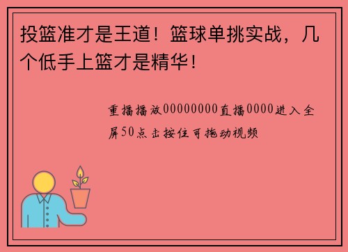 投篮准才是王道！篮球单挑实战，几个低手上篮才是精华！