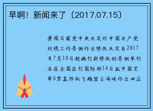 早啊！新闻来了〔2017.07.15〕