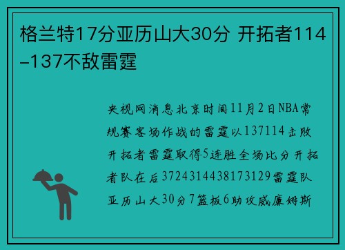 格兰特17分亚历山大30分 开拓者114-137不敌雷霆
