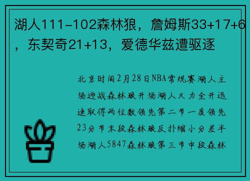 湖人111-102森林狼，詹姆斯33+17+6，东契奇21+13，爱德华兹遭驱逐