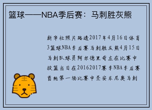 篮球——NBA季后赛：马刺胜灰熊