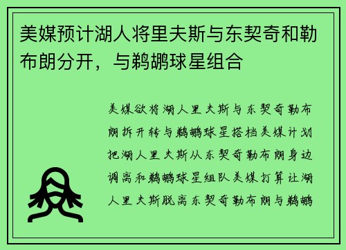 美媒预计湖人将里夫斯与东契奇和勒布朗分开，与鹈鹕球星组合