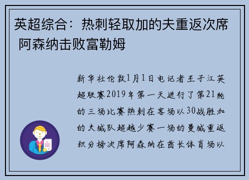 英超综合：热刺轻取加的夫重返次席 阿森纳击败富勒姆