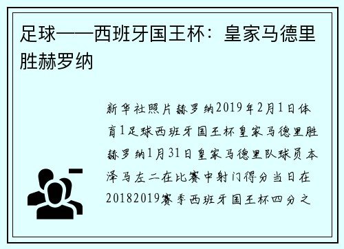 足球——西班牙国王杯：皇家马德里胜赫罗纳