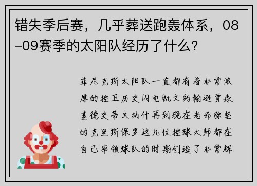 错失季后赛，几乎葬送跑轰体系，08-09赛季的太阳队经历了什么？