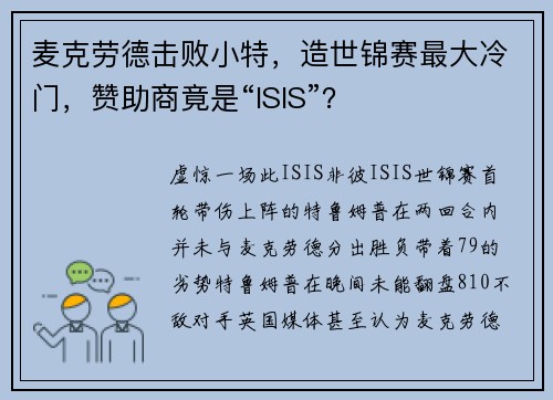 麦克劳德击败小特，造世锦赛最大冷门，赞助商竟是“ISIS”？
