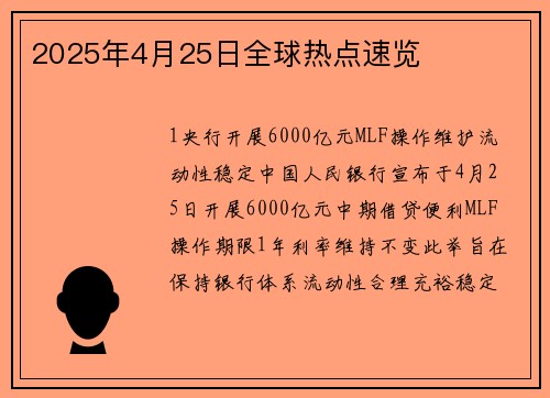 2025年4月25日全球热点速览