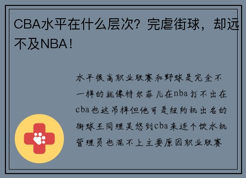 CBA水平在什么层次？完虐街球，却远不及NBA！