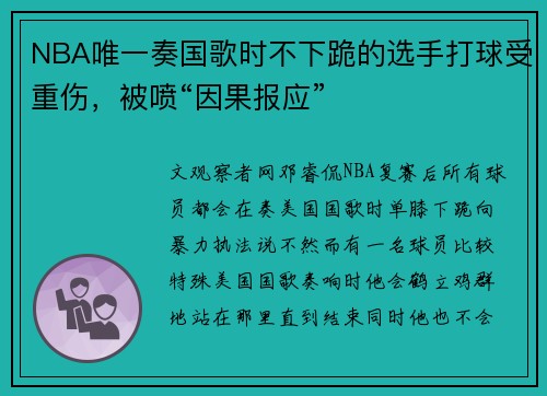 NBA唯一奏国歌时不下跪的选手打球受重伤，被喷“因果报应”