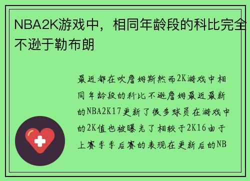 NBA2K游戏中，相同年龄段的科比完全不逊于勒布朗