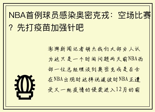 NBA首例球员感染奥密克戎：空场比赛？先打疫苗加强针吧