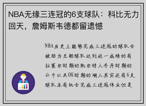 NBA无缘三连冠的6支球队：科比无力回天，詹姆斯韦德都留遗憾