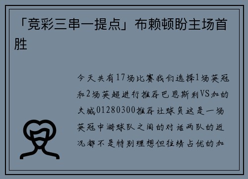 「竞彩三串一提点」布赖顿盼主场首胜