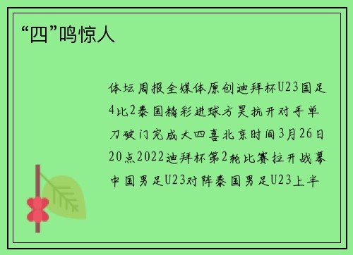 “四”鸣惊人