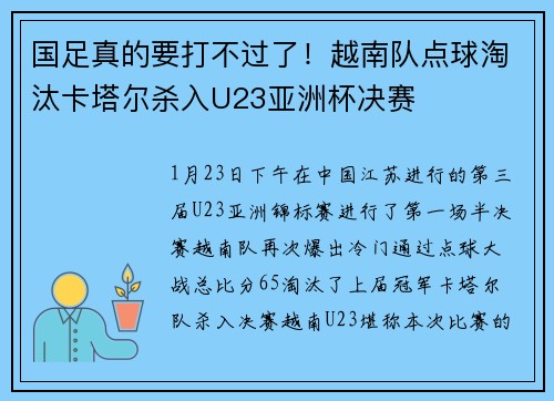 国足真的要打不过了！越南队点球淘汰卡塔尔杀入U23亚洲杯决赛