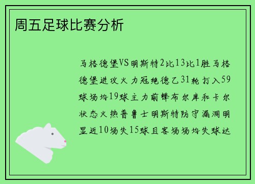 周五足球比赛分析