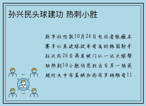 孙兴民头球建功 热刺小胜