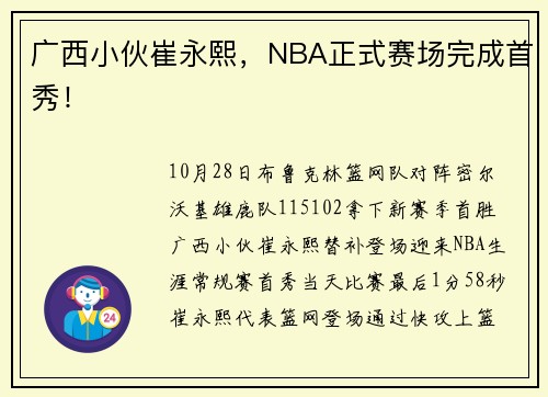 广西小伙崔永熙，NBA正式赛场完成首秀！