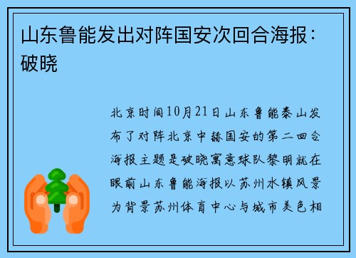 山东鲁能发出对阵国安次回合海报：破晓