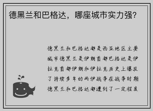 德黑兰和巴格达，哪座城市实力强？