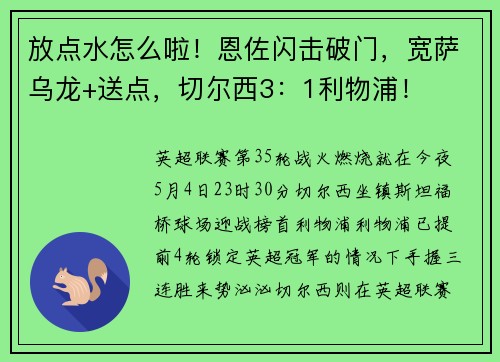放点水怎么啦！恩佐闪击破门，宽萨乌龙+送点，切尔西3：1利物浦！