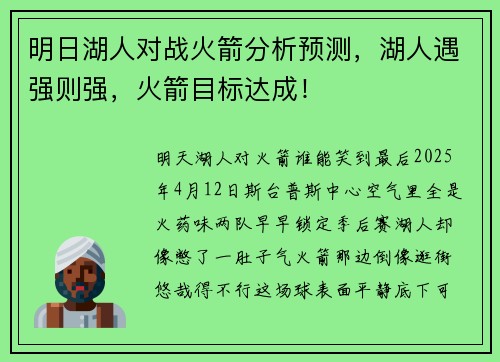 明日湖人对战火箭分析预测，湖人遇强则强，火箭目标达成！