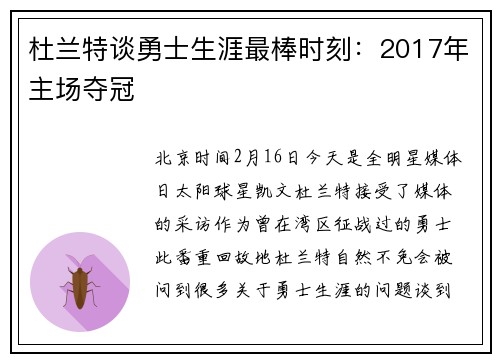 杜兰特谈勇士生涯最棒时刻：2017年主场夺冠