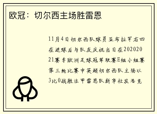 欧冠：切尔西主场胜雷恩