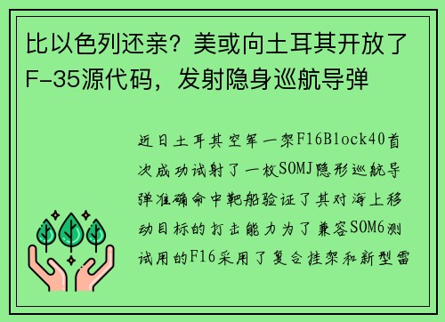 比以色列还亲？美或向土耳其开放了F-35源代码，发射隐身巡航导弹