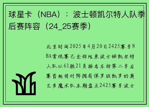 球星卡（NBA）：波士顿凯尔特人队季后赛阵容（24_25赛季）