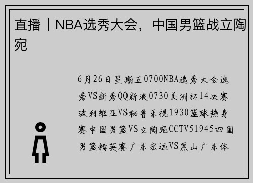 直播│NBA选秀大会，中国男篮战立陶宛