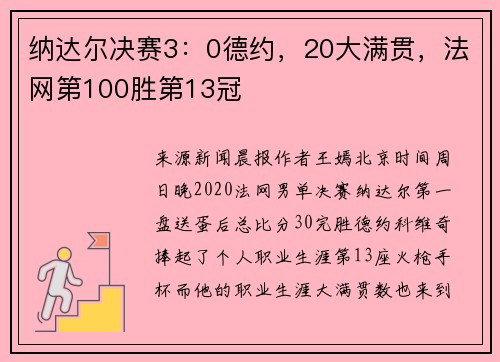 纳达尔决赛3：0德约，20大满贯，法网第100胜第13冠