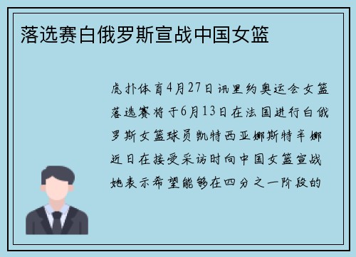 落选赛白俄罗斯宣战中国女篮