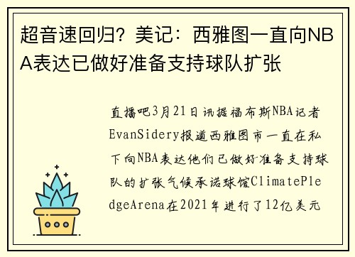 超音速回归？美记：西雅图一直向NBA表达已做好准备支持球队扩张