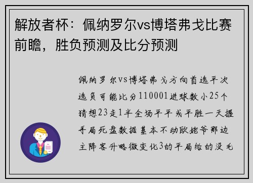 解放者杯：佩纳罗尔vs博塔弗戈比赛前瞻，胜负预测及比分预测