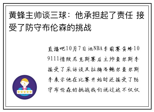 黄蜂主帅谈三球：他承担起了责任 接受了防守布伦森的挑战