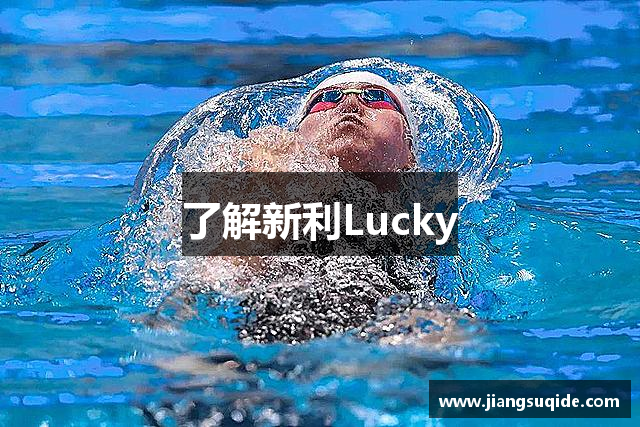 了解新利Lucky